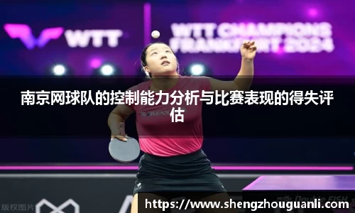 南京网球队的控制能力分析与比赛表现的得失评估