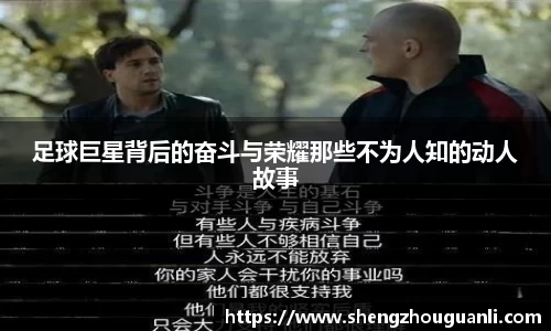 足球巨星背后的奋斗与荣耀那些不为人知的动人故事