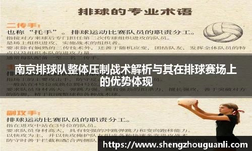 南京排球队整体压制战术解析与其在排球赛场上的优势体现