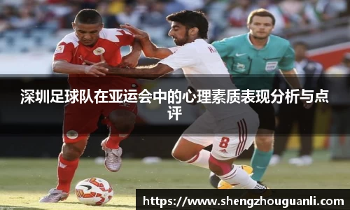 深圳足球队在亚运会中的心理素质表现分析与点评