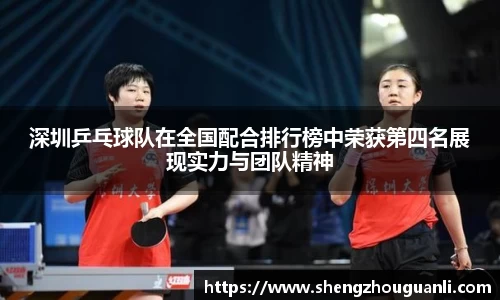 深圳乒乓球队在全国配合排行榜中荣获第四名展现实力与团队精神