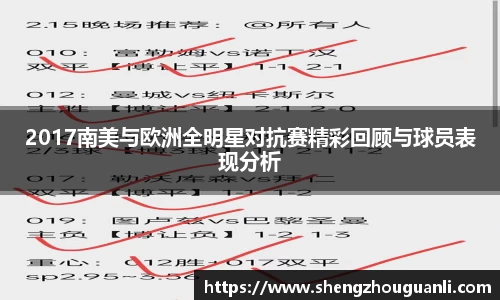 2017南美与欧洲全明星对抗赛精彩回顾与球员表现分析