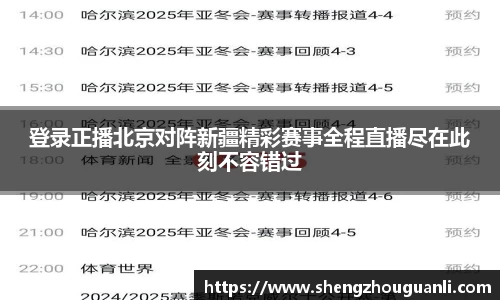 登录正播北京对阵新疆精彩赛事全程直播尽在此刻不容错过