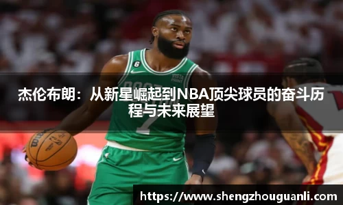 杰伦布朗：从新星崛起到NBA顶尖球员的奋斗历程与未来展望