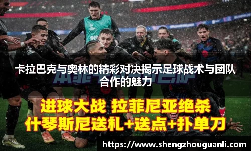 卡拉巴克与奥林的精彩对决揭示足球战术与团队合作的魅力