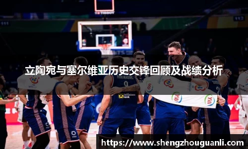 立陶宛与塞尔维亚历史交锋回顾及战绩分析