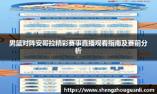 男篮对阵安哥拉精彩赛事直播观看指南及赛前分析