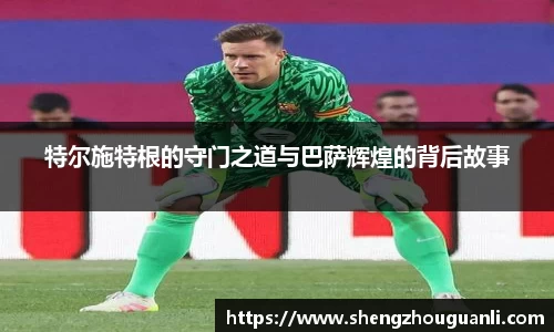 特尔施特根的守门之道与巴萨辉煌的背后故事