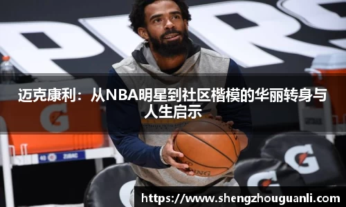 迈克康利：从NBA明星到社区楷模的华丽转身与人生启示