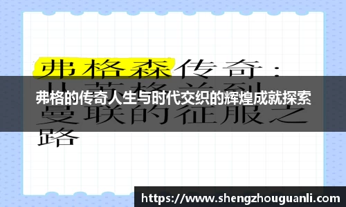 弗格的传奇人生与时代交织的辉煌成就探索