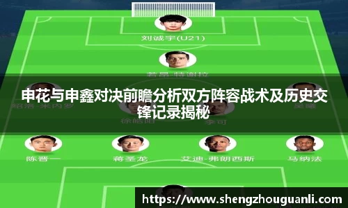 申花与申鑫对决前瞻分析双方阵容战术及历史交锋记录揭秘