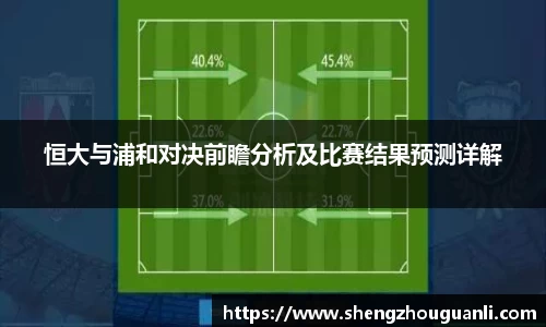 恒大与浦和对决前瞻分析及比赛结果预测详解