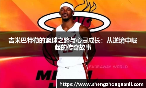 吉米巴特勒的篮球之路与心灵成长：从逆境中崛起的传奇故事