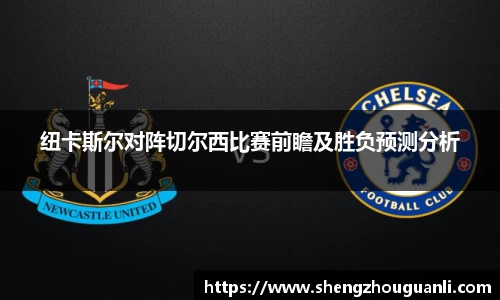 纽卡斯尔对阵切尔西比赛前瞻及胜负预测分析