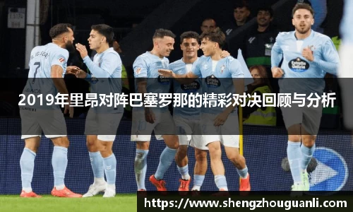 2019年里昂对阵巴塞罗那的精彩对决回顾与分析