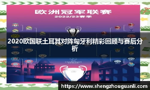 2020欧国联土耳其对阵匈牙利精彩回顾与赛后分析