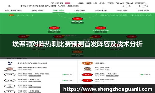 埃弗顿对阵热刺比赛预测首发阵容及战术分析