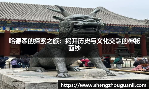 哈德森的探索之旅：揭开历史与文化交融的神秘面纱