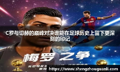 C罗与切赫的巅峰对决谁能在足球历史上留下更深刻的印记