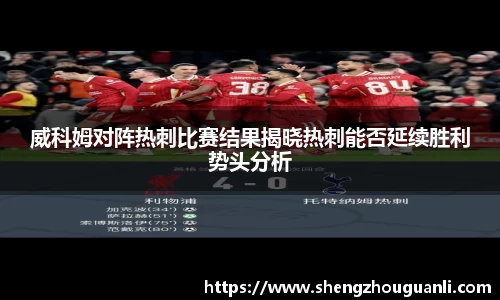 威科姆对阵热刺比赛结果揭晓热刺能否延续胜利势头分析