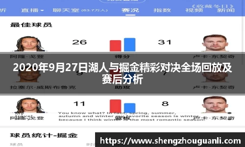 2020年9月27日湖人与掘金精彩对决全场回放及赛后分析