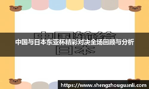中国与日本东亚杯精彩对决全场回顾与分析