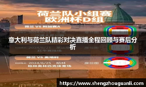 意大利与荷兰队精彩对决直播全程回顾与赛后分析
