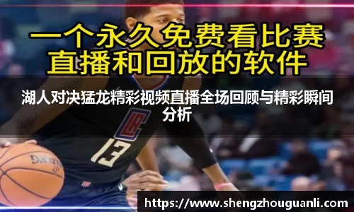 湖人对决猛龙精彩视频直播全场回顾与精彩瞬间分析