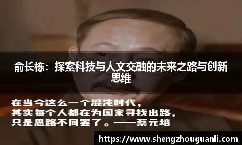 俞长栋：探索科技与人文交融的未来之路与创新思维
