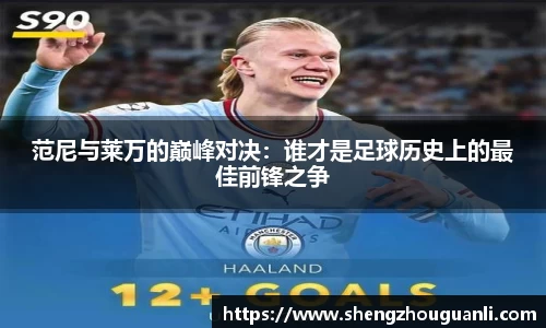 范尼与莱万的巅峰对决：谁才是足球历史上的最佳前锋之争