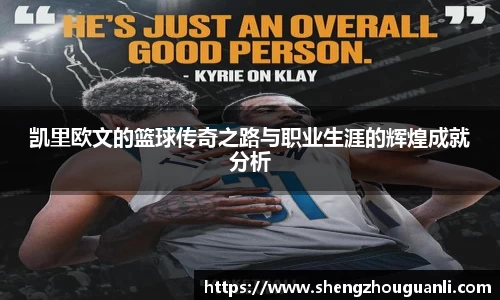 凯里欧文的篮球传奇之路与职业生涯的辉煌成就分析