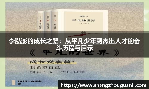 李泓澎的成长之路：从平凡少年到杰出人才的奋斗历程与启示