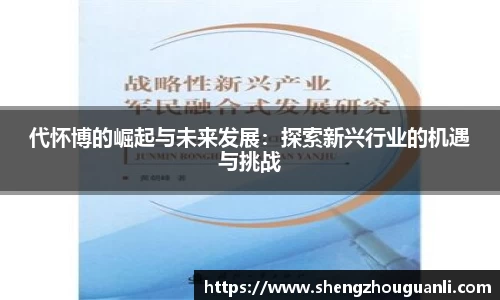 代怀博的崛起与未来发展：探索新兴行业的机遇与挑战