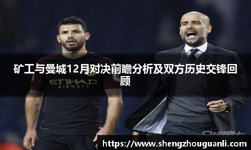 矿工与曼城12月对决前瞻分析及双方历史交锋回顾