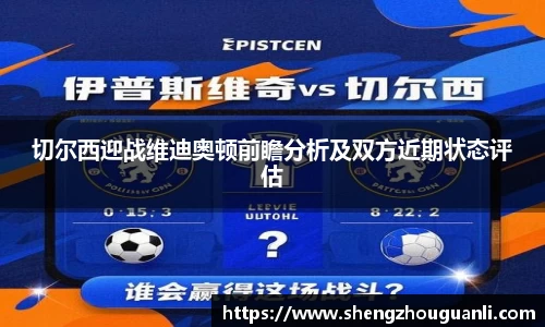 切尔西迎战维迪奥顿前瞻分析及双方近期状态评估