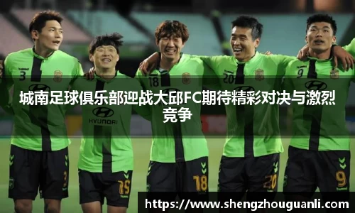 城南足球俱乐部迎战大邱FC期待精彩对决与激烈竞争