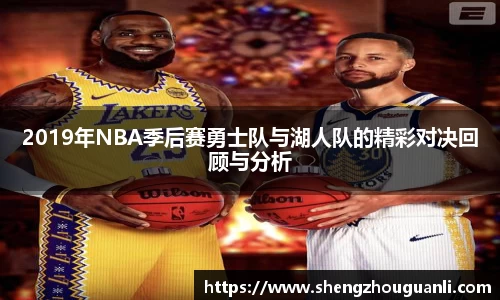 2019年NBA季后赛勇士队与湖人队的精彩对决回顾与分析
