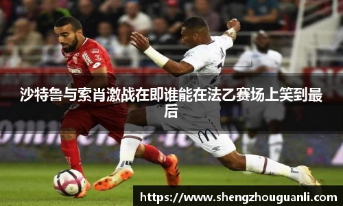 沙特鲁与索肖激战在即谁能在法乙赛场上笑到最后