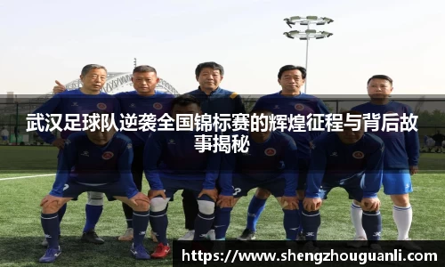 武汉足球队逆袭全国锦标赛的辉煌征程与背后故事揭秘
