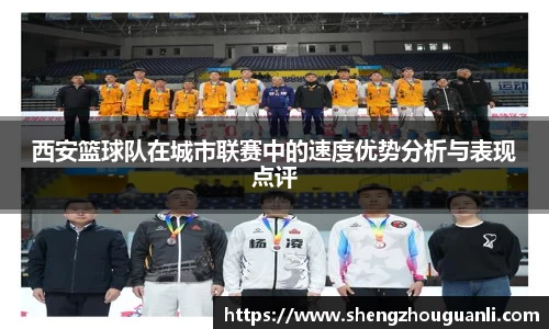 西安篮球队在城市联赛中的速度优势分析与表现点评
