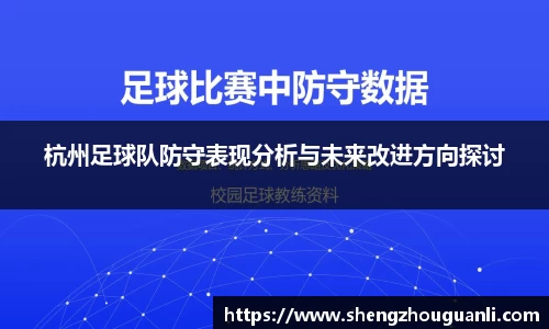 杭州足球队防守表现分析与未来改进方向探讨