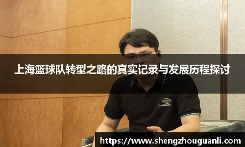 上海篮球队转型之路的真实记录与发展历程探讨