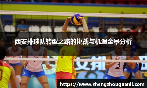 西安排球队转型之路的挑战与机遇全景分析