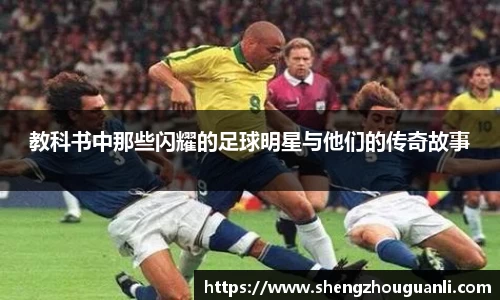 教科书中那些闪耀的足球明星与他们的传奇故事
