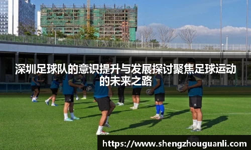 深圳足球队的意识提升与发展探讨聚焦足球运动的未来之路