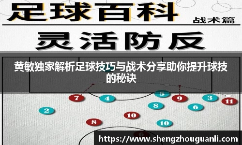 黄敏独家解析足球技巧与战术分享助你提升球技的秘诀