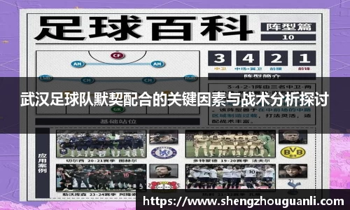 武汉足球队默契配合的关键因素与战术分析探讨