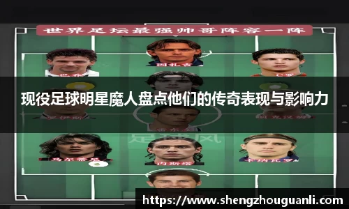 现役足球明星魔人盘点他们的传奇表现与影响力