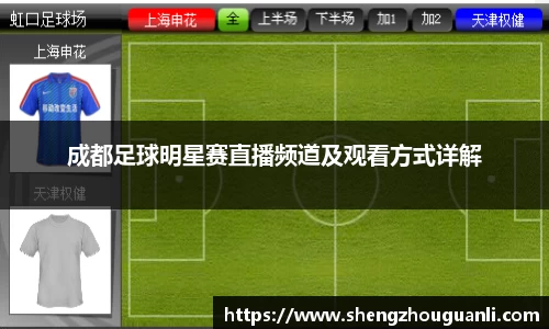 成都足球明星赛直播频道及观看方式详解
