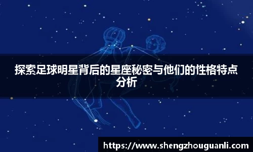 探索足球明星背后的星座秘密与他们的性格特点分析